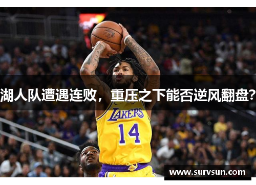 湖人队遭遇连败，重压之下能否逆风翻盘？