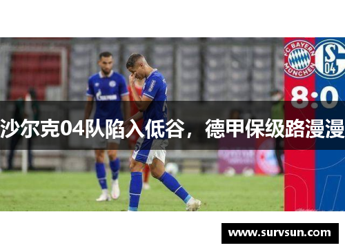 沙尔克04队陷入低谷，德甲保级路漫漫