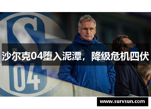 沙尔克04堕入泥潭，降级危机四伏