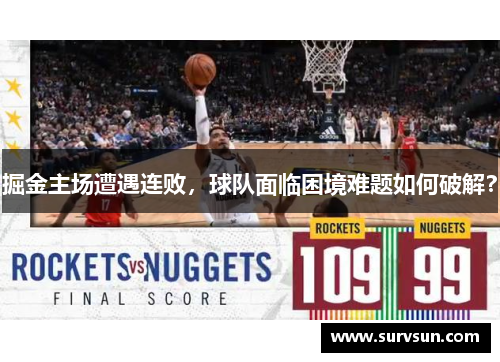 掘金主场遭遇连败，球队面临困境难题如何破解？