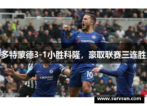 多特蒙德3-1小胜科隆，豪取联赛三连胜
