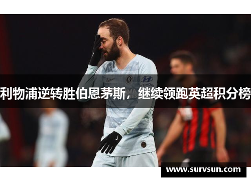 利物浦逆转胜伯恩茅斯，继续领跑英超积分榜