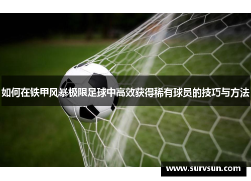 如何在铁甲风暴极限足球中高效获得稀有球员的技巧与方法