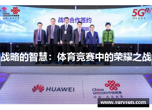 战略的智慧：体育竞赛中的荣耀之战