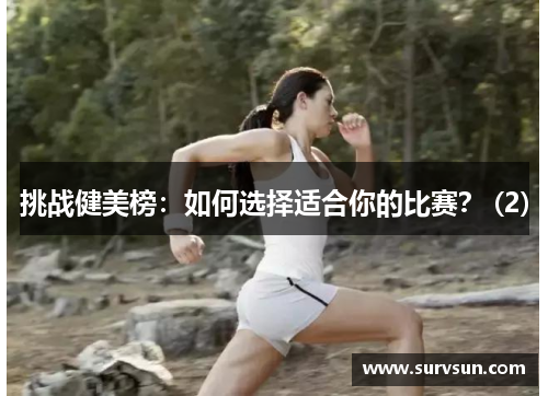 挑战健美榜：如何选择适合你的比赛？ (2)