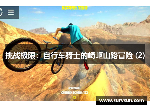 挑战极限：自行车骑士的崎岖山路冒险 (2)