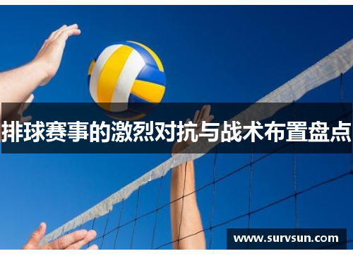 排球赛事的激烈对抗与战术布置盘点
