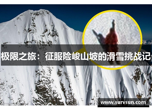 极限之旅：征服险峻山坡的滑雪挑战记