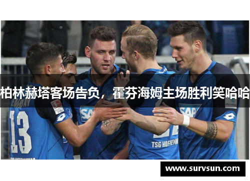 柏林赫塔客场告负，霍芬海姆主场胜利笑哈哈
