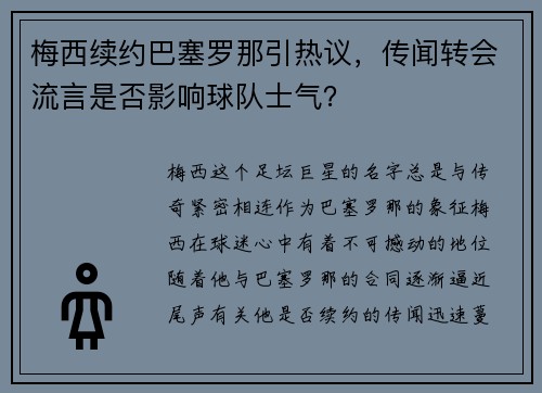 梅西续约巴塞罗那引热议，传闻转会流言是否影响球队士气？