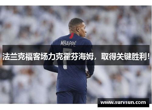 法兰克福客场力克霍芬海姆，取得关键胜利！