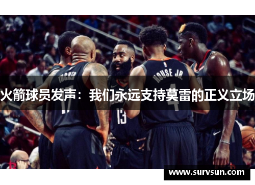 火箭球员发声：我们永远支持莫雷的正义立场