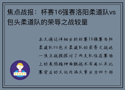 焦点战报：杯赛16强赛洛阳柔道队vs包头柔道队的荣辱之战较量