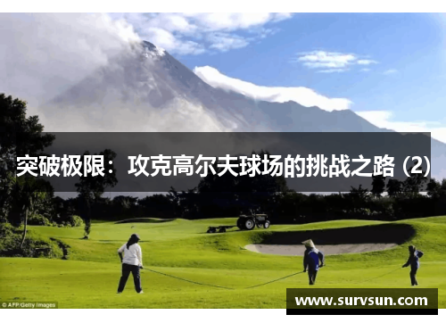 突破极限：攻克高尔夫球场的挑战之路 (2)