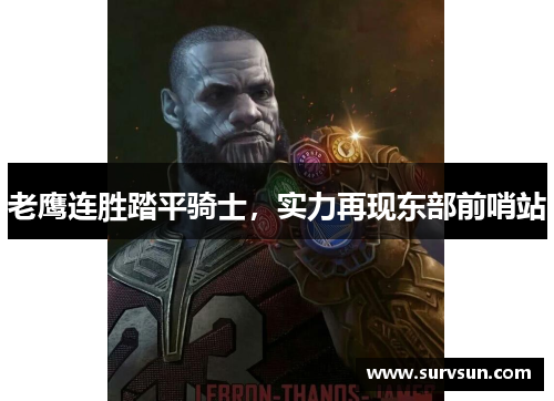 老鹰连胜踏平骑士，实力再现东部前哨站