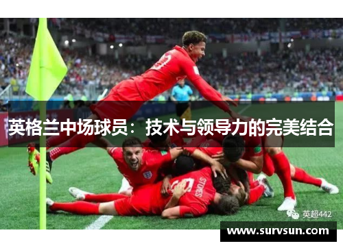 英格兰中场球员：技术与领导力的完美结合