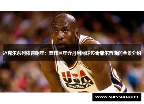 迈克尔系列体育明星：篮球巨星乔丹到网球传奇菲尔普斯的全景介绍