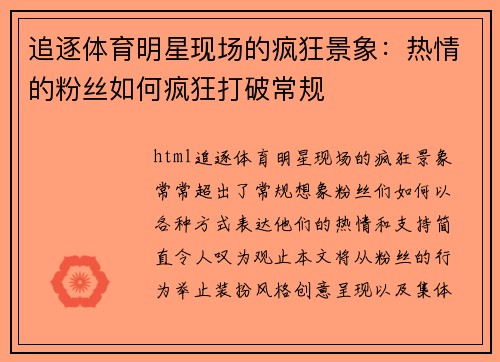 追逐体育明星现场的疯狂景象：热情的粉丝如何疯狂打破常规