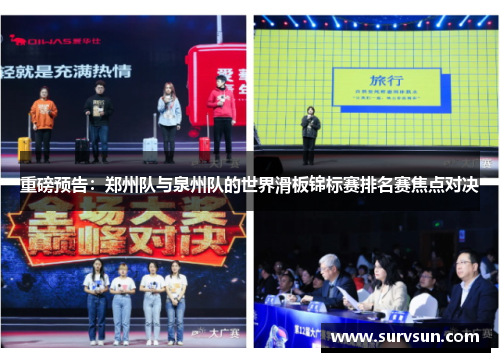 重磅预告：郑州队与泉州队的世界滑板锦标赛排名赛焦点对决