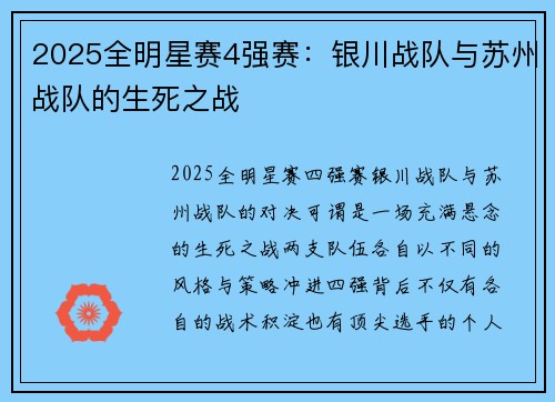2025全明星赛4强赛：银川战队与苏州战队的生死之战