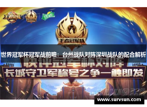 世界冠军杯冠军战前瞻：台州战队对阵深圳战队的配合解析