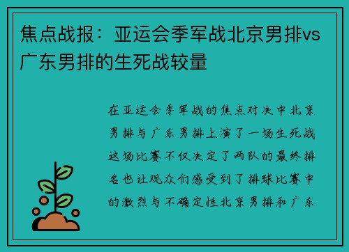 焦点战报：亚运会季军战北京男排vs广东男排的生死战较量
