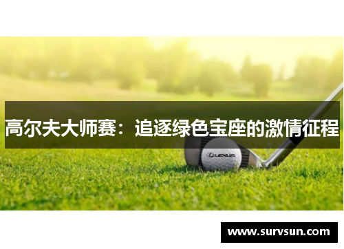 高尔夫大师赛：追逐绿色宝座的激情征程