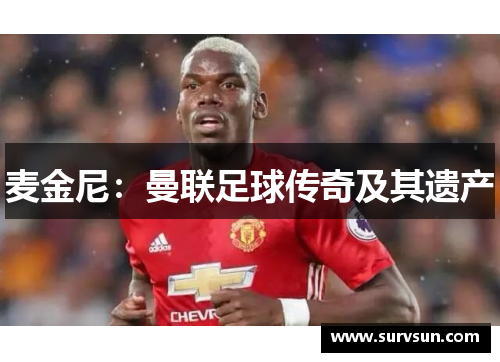 麦金尼：曼联足球传奇及其遗产