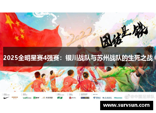 2025全明星赛4强赛：银川战队与苏州战队的生死之战