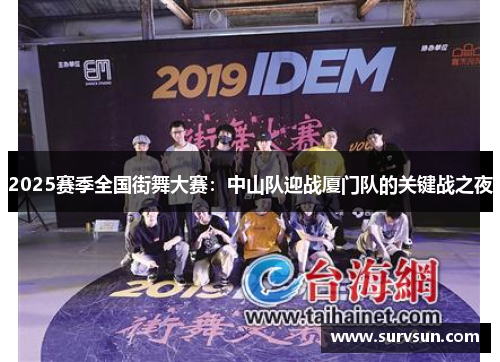 2025赛季全国街舞大赛：中山队迎战厦门队的关键战之夜