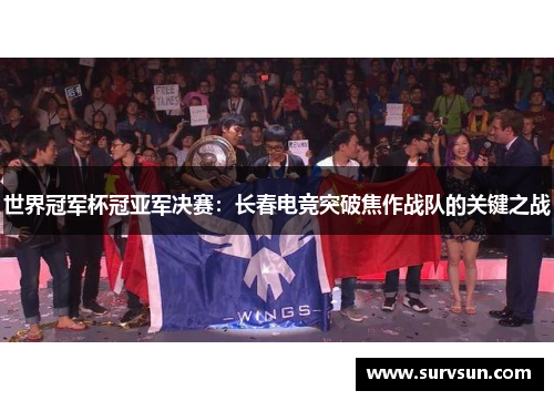 世界冠军杯冠亚军决赛：长春电竞突破焦作战队的关键之战