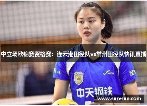 中立场欧锦赛资格赛：连云港田径队vs常州田径队快讯直播