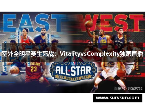 室外全明星赛生死战：VitalityvsComplexity独家直播