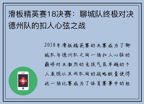 滑板精英赛18决赛：聊城队终极对决德州队的扣人心弦之战