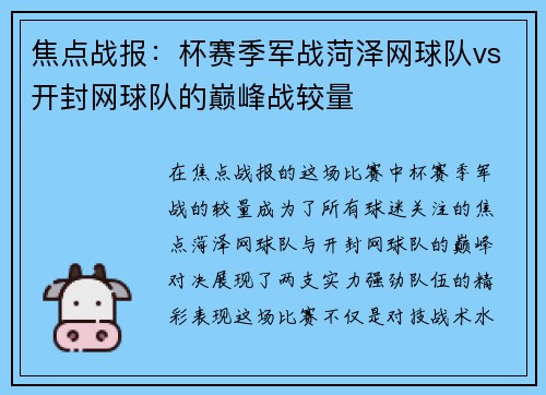 焦点战报：杯赛季军战菏泽网球队vs开封网球队的巅峰战较量