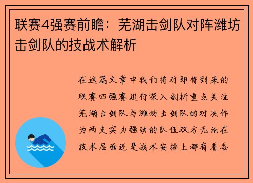 联赛4强赛前瞻：芜湖击剑队对阵潍坊击剑队的技战术解析