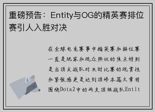 重磅预告：Entity与OG的精英赛排位赛引人入胜对决