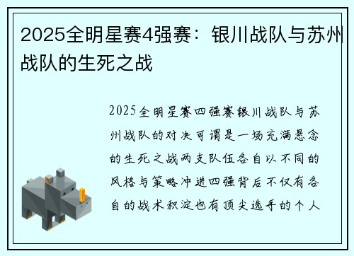 2025全明星赛4强赛：银川战队与苏州战队的生死之战