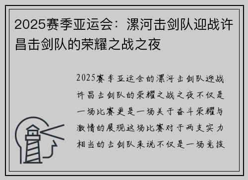 2025赛季亚运会：漯河击剑队迎战许昌击剑队的荣耀之战之夜
