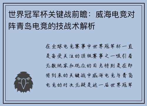 世界冠军杯关键战前瞻：威海电竞对阵青岛电竞的技战术解析