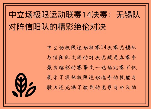 中立场极限运动联赛14决赛：无锡队对阵信阳队的精彩绝伦对决