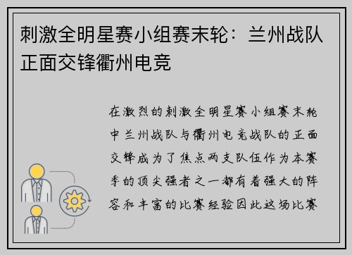 刺激全明星赛小组赛末轮：兰州战队正面交锋衢州电竞
