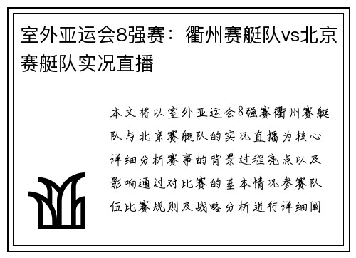 室外亚运会8强赛：衢州赛艇队vs北京赛艇队实况直播