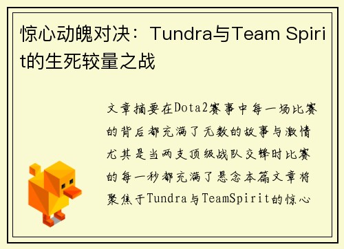惊心动魄对决：Tundra与Team Spirit的生死较量之战