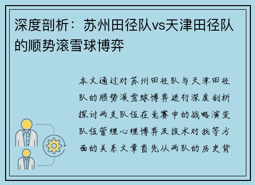 深度剖析：苏州田径队vs天津田径队的顺势滚雪球博弈