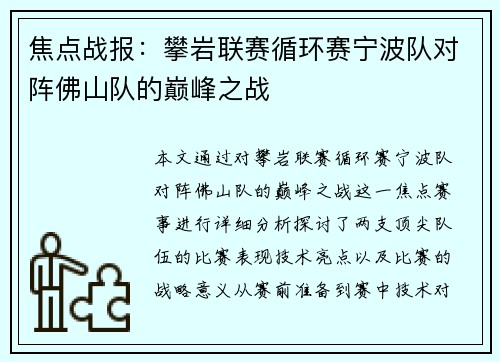 焦点战报：攀岩联赛循环赛宁波队对阵佛山队的巅峰之战