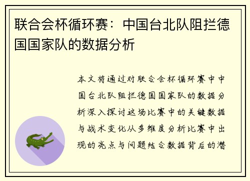 联合会杯循环赛：中国台北队阻拦德国国家队的数据分析
