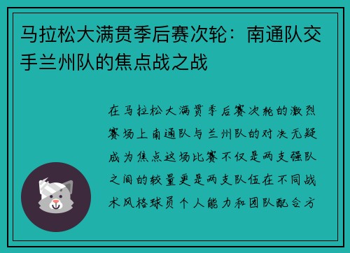 马拉松大满贯季后赛次轮：南通队交手兰州队的焦点战之战