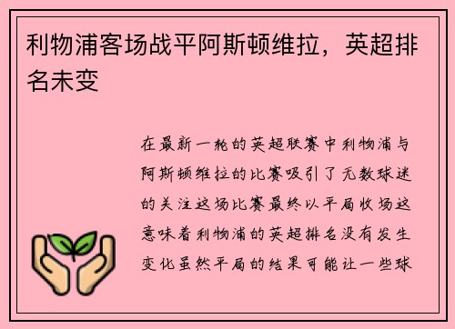 利物浦客场战平阿斯顿维拉，英超排名未变