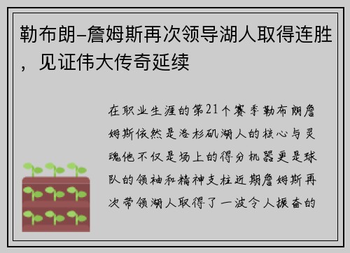 勒布朗-詹姆斯再次领导湖人取得连胜，见证伟大传奇延续
